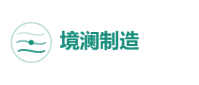 境澜制造有限公司