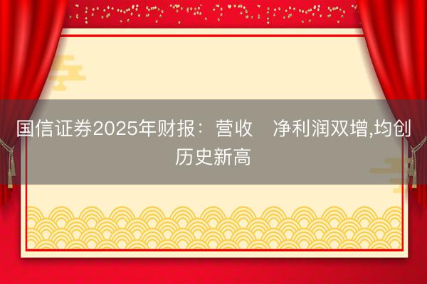 国信证券2025年财报：营收､净利润双增,均创历史新高
