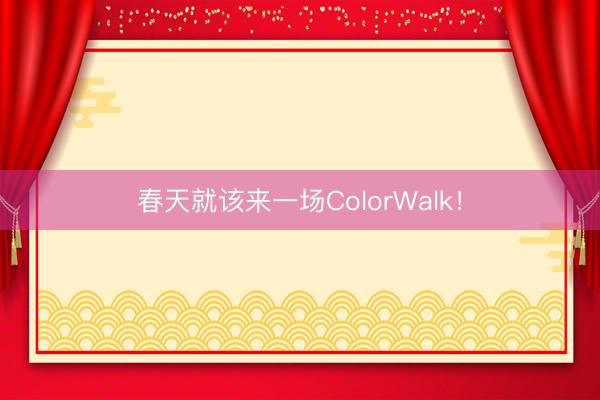 春天就该来一场ColorWalk！
