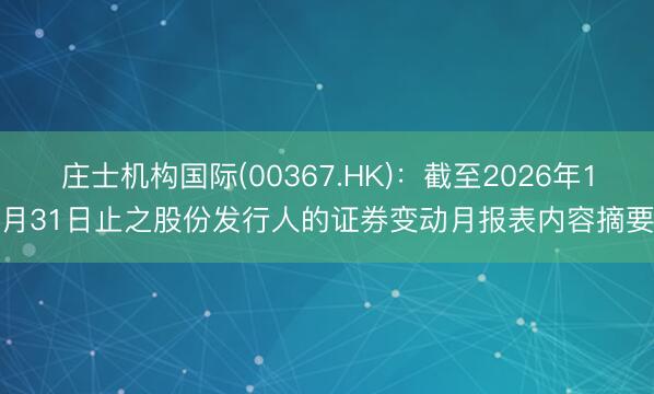 庄士机构国际(00367.HK)：截至2026年1月31日止之股份发行人的证券变动月报表内容摘要