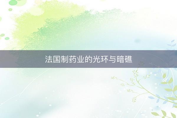 法国制药业的光环与暗礁