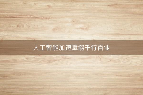 人工智能加速赋能千行百业