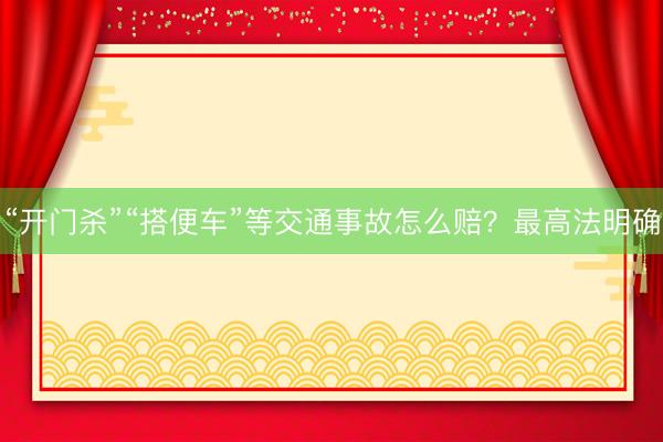 “开门杀”“搭便车”等交通事故怎么赔？最高法明确