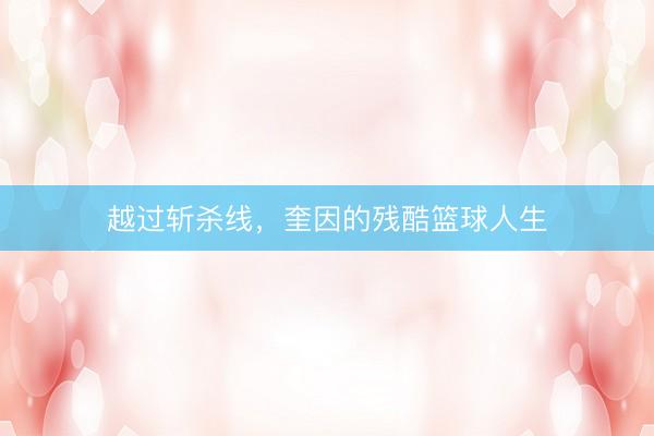 越过斩杀线，奎因的残酷篮球人生