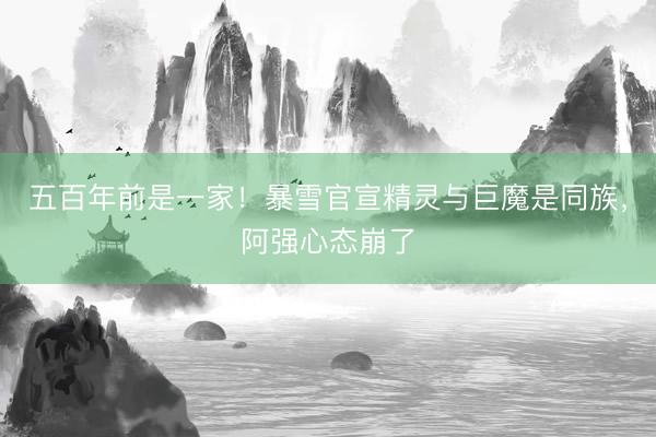 五百年前是一家！暴雪官宣精灵与巨魔是同族，阿强心态崩了