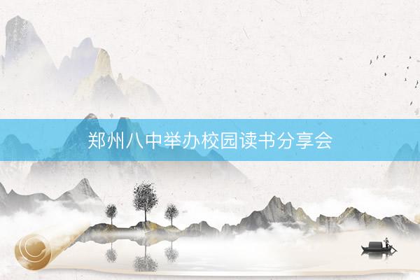 郑州八中举办校园读书分享会