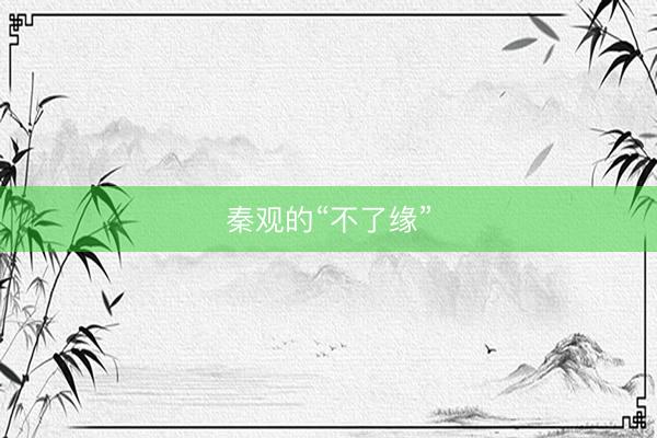 秦观的“不了缘”