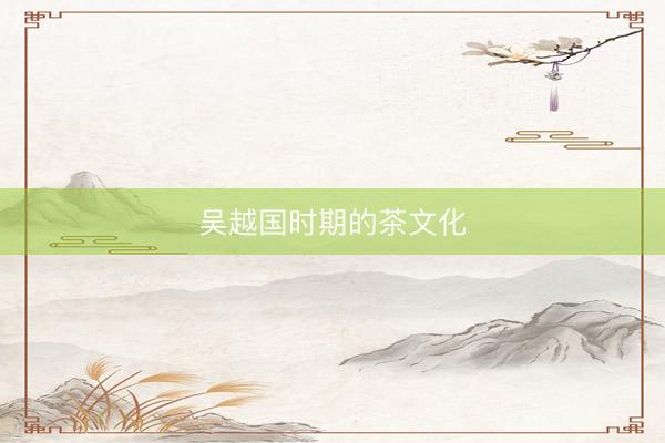 吴越国时期的茶文化