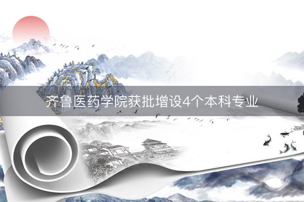 齐鲁医药学院获批增设4个本科专业