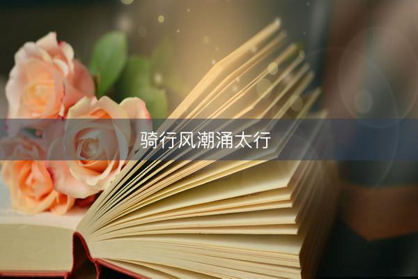 骑行风潮涌太行 