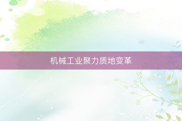 机械工业聚力质地变革