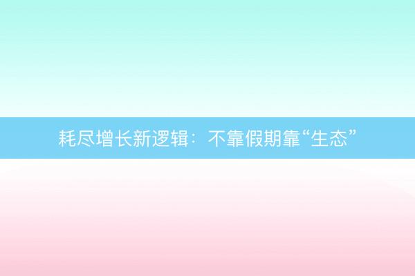 耗尽增长新逻辑：不靠假期靠“生态”
