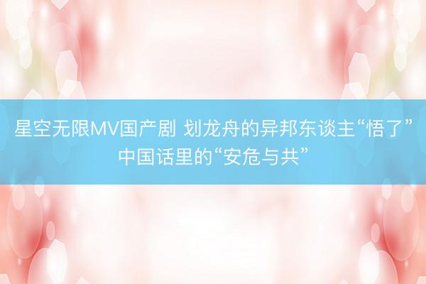 星空无限MV国产剧 划龙舟的异邦东谈主“悟了”中国话里的“安危与共”