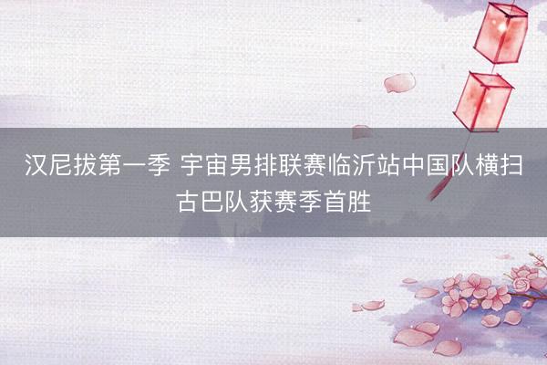 汉尼拔第一季 宇宙男排联赛临沂站中国队横扫古巴队获赛季首胜