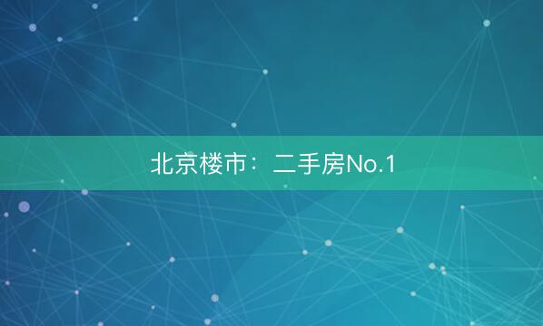 北京楼市：二手房No.1