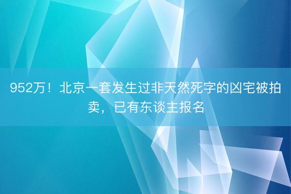 952万!北京一套发生过非天然死字的凶宅被拍卖,已有东谈主报名