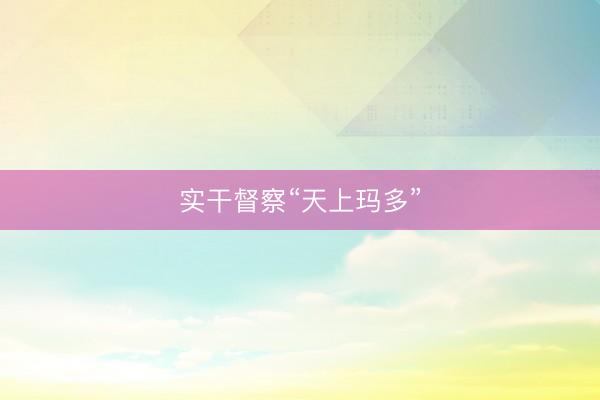 实干督察“天上玛多”